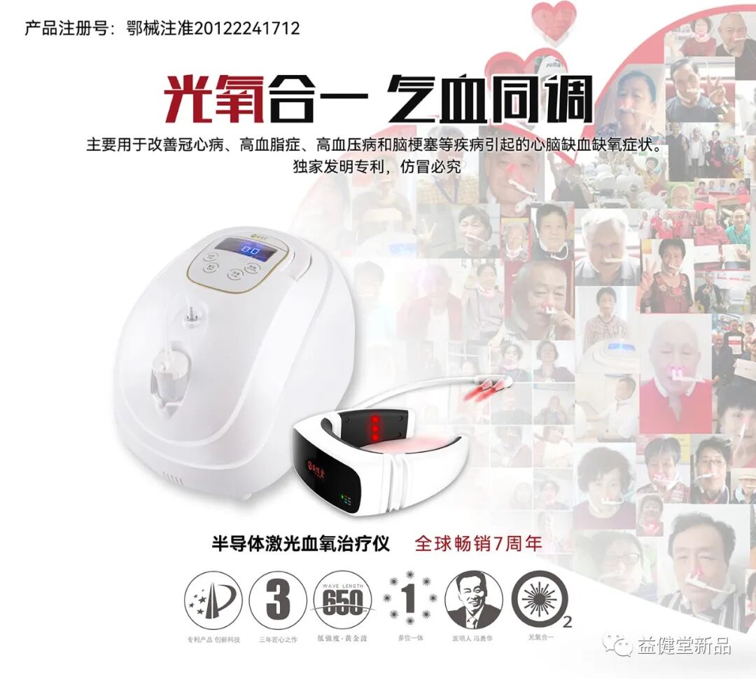 激光血氧治疗仪怎么样【益·领先】半导体激光血氧治疗仪，光氧合一，气血同调，一路领跑健康新风尚_https://www.jmylbn.com_新闻资讯_第1张