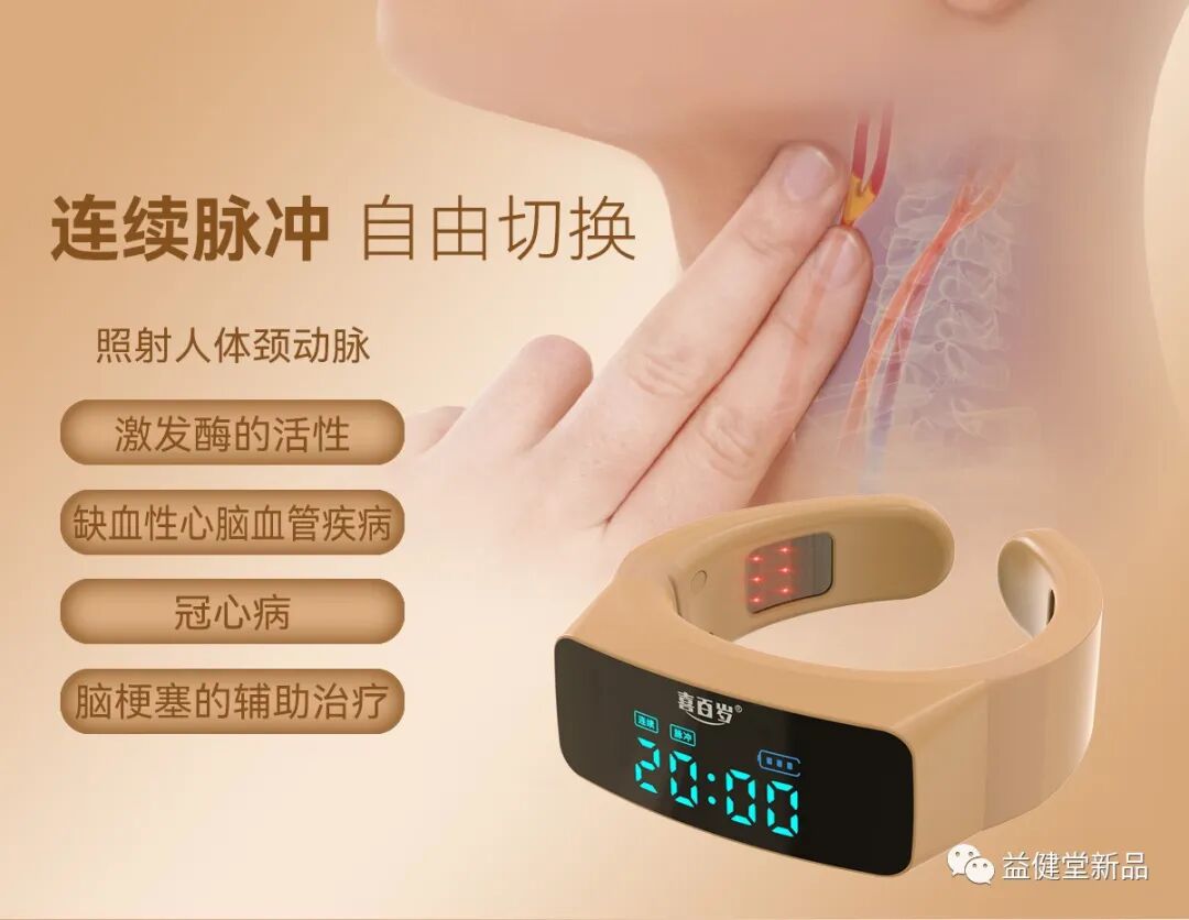 半导体激光治疗什么病​【益·新品】益健堂喜百岁 ｜ 颈部半导体激光治疗仪，2023心脑血管疾病患者的健康福音_https://www.jmylbn.com_新闻资讯_第3张