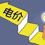 定了！下月起执行新电价，改革后电费是涨了还是跌了？早了解