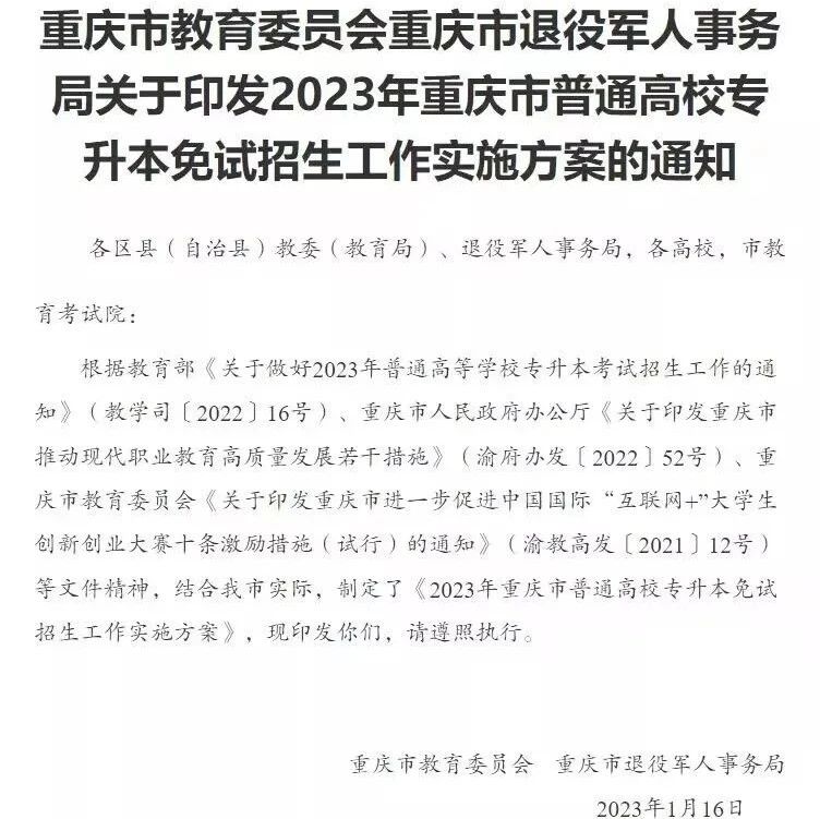 网络舆情分析：2023年重庆市普通高校专升本两类人员可免试