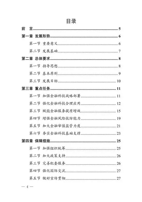 央行印发金融科技发展规划 赋能金融服务提质增效(图4)