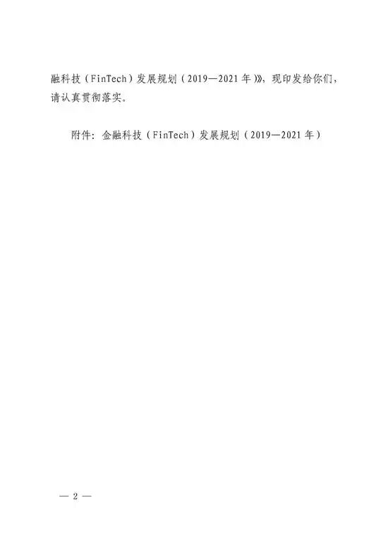 央行印发金融科技发展规划 赋能金融服务提质增效(图2)