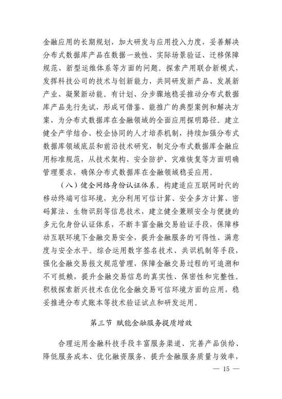 央行印发金融科技发展规划 赋能金融服务提质增效(图13)
