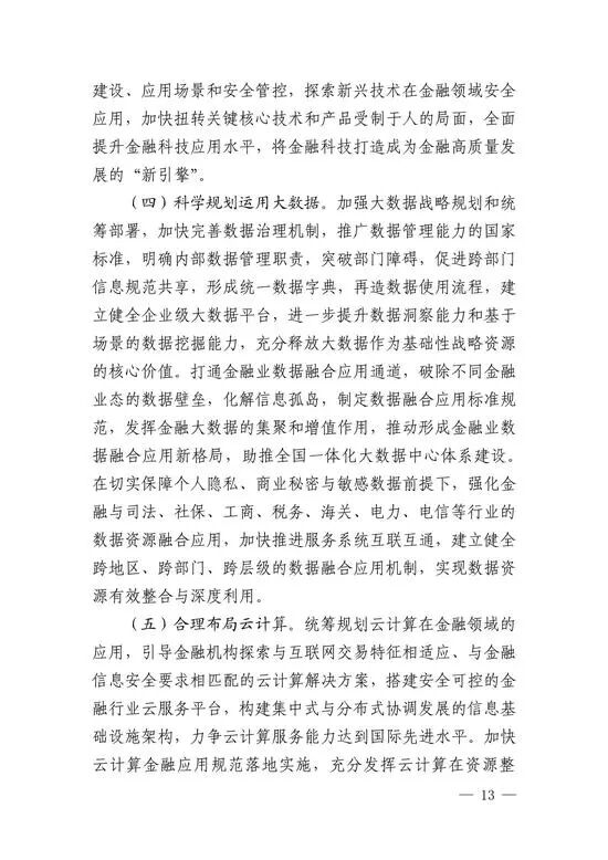 央行印发金融科技发展规划 赋能金融服务提质增效(图11)