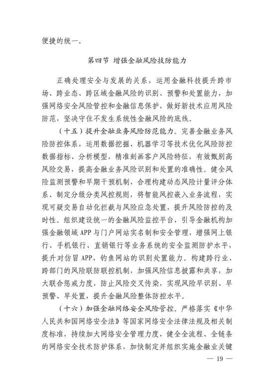 央行印发金融科技发展规划 赋能金融服务提质增效(图17)