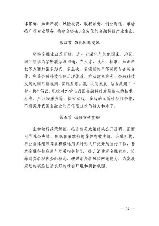 央行印发金融科技发展规划 赋能金融服务提质增效(图24)