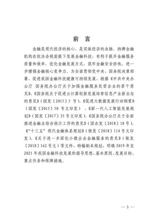 央行印发金融科技发展规划 赋能金融服务提质增效(图5)