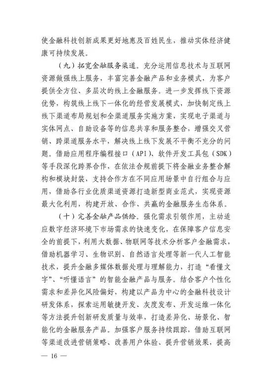 央行印发金融科技发展规划 赋能金融服务提质增效(图14)