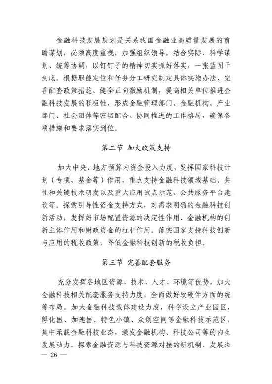 央行印发金融科技发展规划 赋能金融服务提质增效(图23)