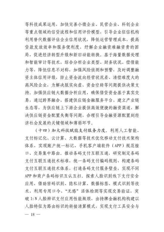央行印发金融科技发展规划 赋能金融服务提质增效(图16)