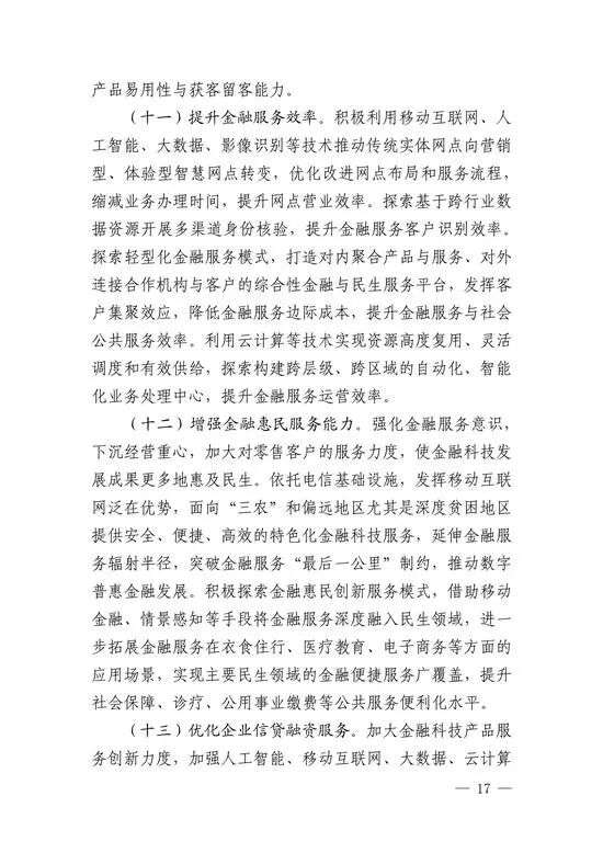 央行印发金融科技发展规划 赋能金融服务提质增效(图15)