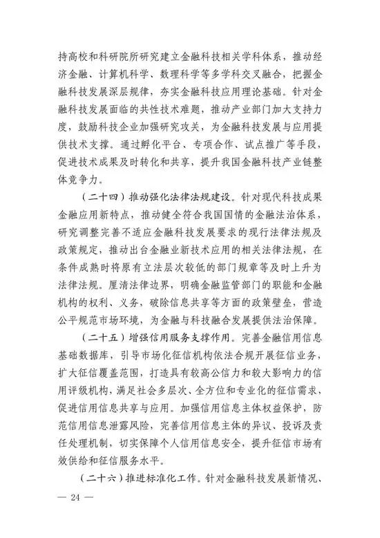 央行印发金融科技发展规划 赋能金融服务提质增效(图21)
