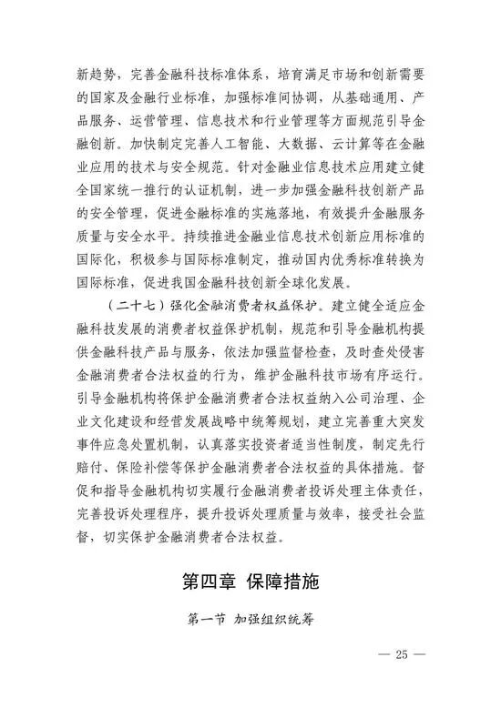 央行印发金融科技发展规划 赋能金融服务提质增效(图22)