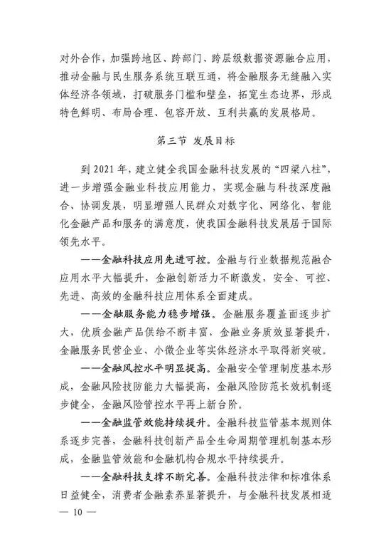 央行印发金融科技发展规划 赋能金融服务提质增效(图9)