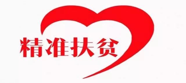 全国金融精准扶贫工作电视电话会议在京召开(图1)