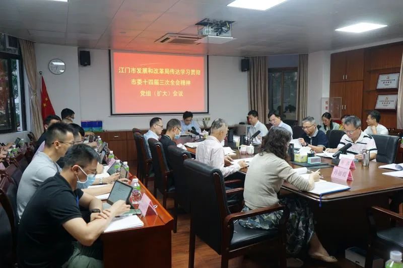 江门市发展和改革局召开党组扩大会议迅速传达学习贯彻市委十四届三次