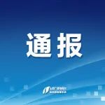 山西一人被“双开”！