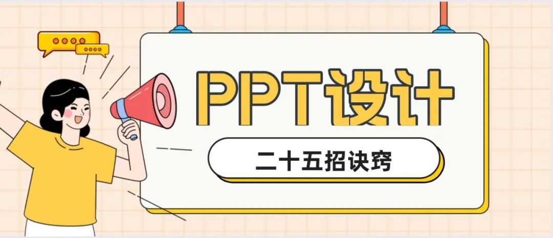 ppt效果选项粒子输入:二十五招PPT制作诀窍