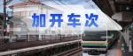 注意！五一这些线路加开车次！什么物品不能带上火车？