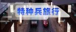 火了！这个特种兵旅行神器到底有多好用？世界最长跨海高铁来了！
