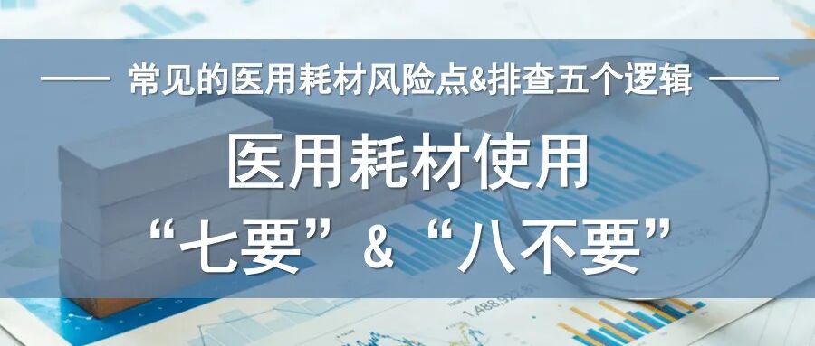 什么叫医用耗材医用耗材使用“七要”&“八不要”_https://www.jmylbn.com_新闻资讯_第1张