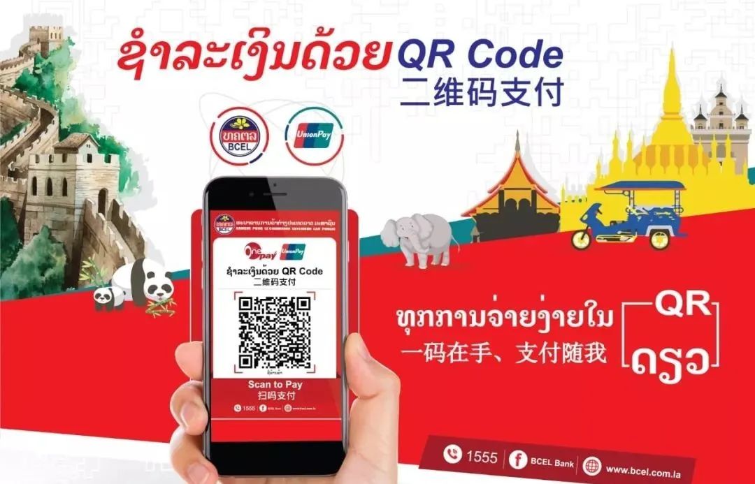 老挝bcel银行推出银联微信支付宝二维码支付功能