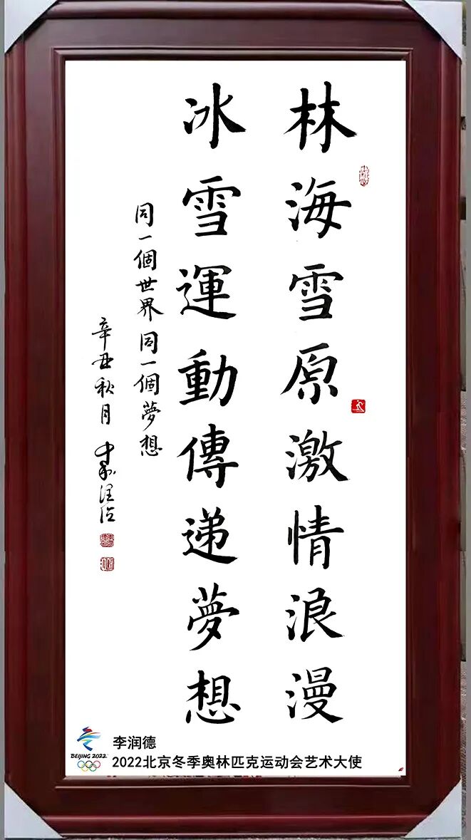 李润德冰雪礼赞2022冬奥艺术大使辉煌巨献
