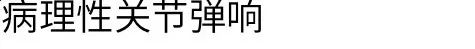 健身時，關節發出響聲正常嗎？ 運動 第3張