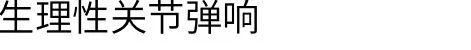 健身時，關節發出響聲正常嗎？ 運動 第5張