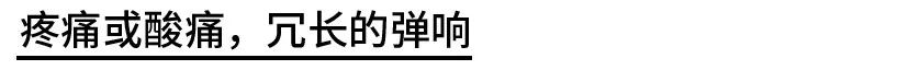 健身時，關節發出響聲正常嗎？ 運動 第13張