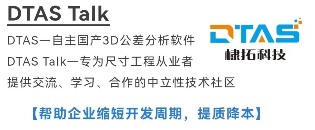 【窥一斑而知全豹】棣拓DTAS经典尺寸公差案例直播的图1