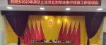 西湖乡召开2023年度防止返贫监测帮扶集中排查工作培训会