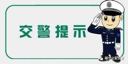 交警提示:临近春节,县城中心街(长铺桥头至农贸市场),长征路(汽车总站