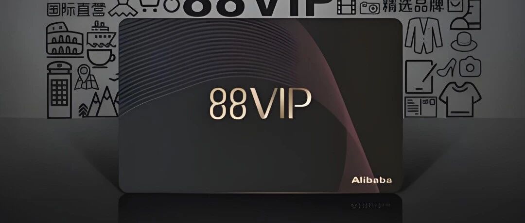 88VIP，升级了！