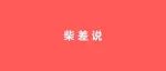写给自己的一些话，也写给诸君