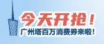 今天12点开抢！广州塔百万元消费券来了