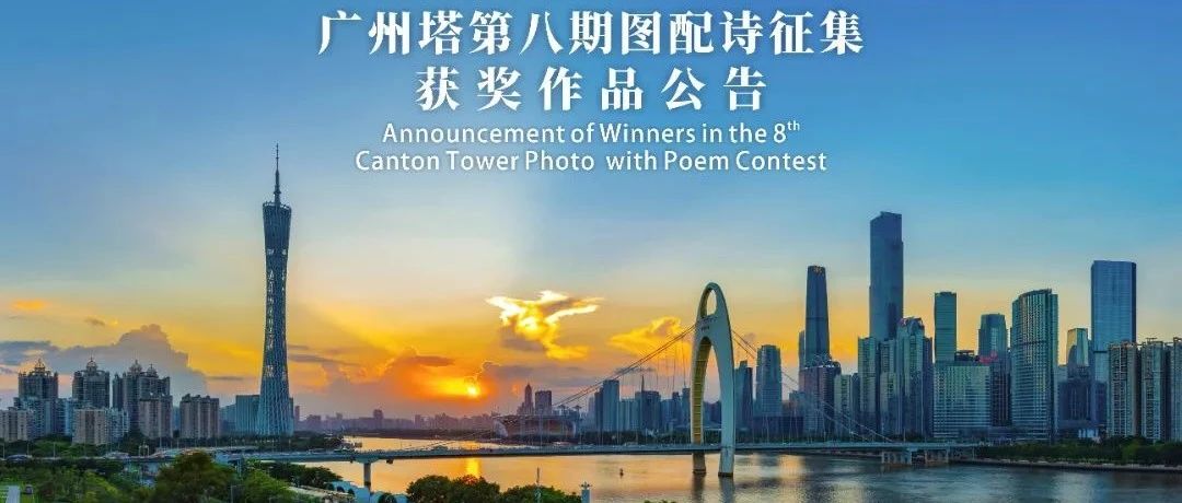 广州塔第八期图配诗征集获奖作品公告
