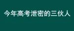 今年高考涉嫌泄密(作弊)的三伙人，越挖越心惊