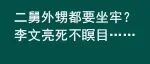 现已翻车到二舅、外甥都要坐牢了？李文亮死不瞑目