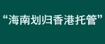 建议①海南划归香港托管②北京上海新增人口4000万③撤掉2000个县区④……