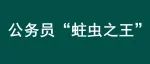 公务员“蛀虫之王”