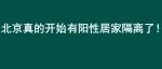 北京真的开始有阳性居家隔离了！广州也有！