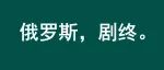 俄罗斯，剧终。