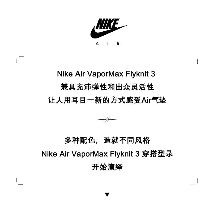 Vapormax Flyknit 3 夏季穿搭型录 演绎自我风格 Nike耐克天猫旗舰店