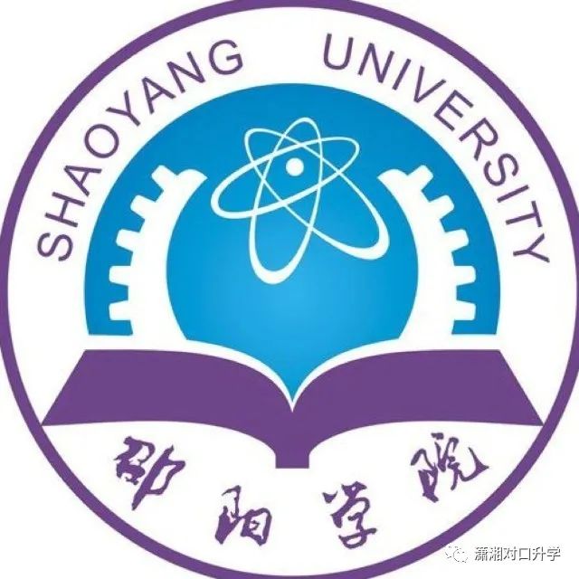 邵阳学院2021投档分数线_邵阳学院最低分数线_邵阳学院分数线