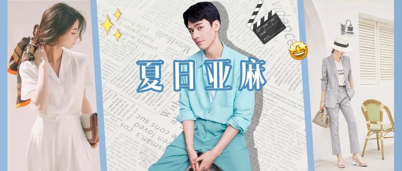 今夏最火清凉穿搭，自带降温buff没在怕的!