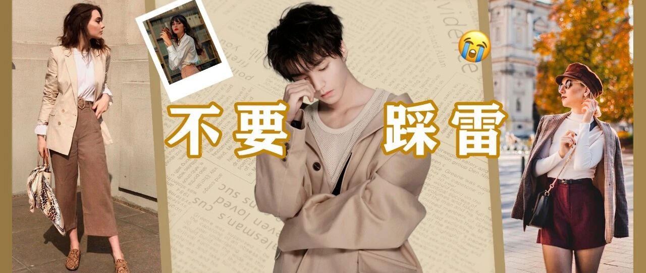 99%的女生都会遇到的穿搭误区，你一定中过招！