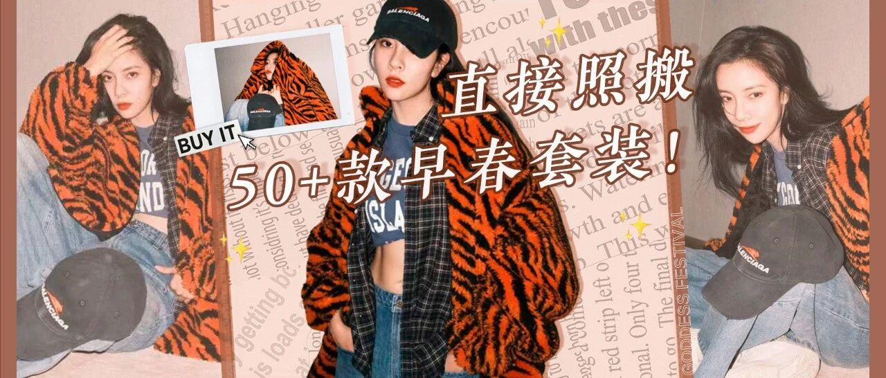 4套春季穿搭模板，十个时髦精九个都在这么穿！