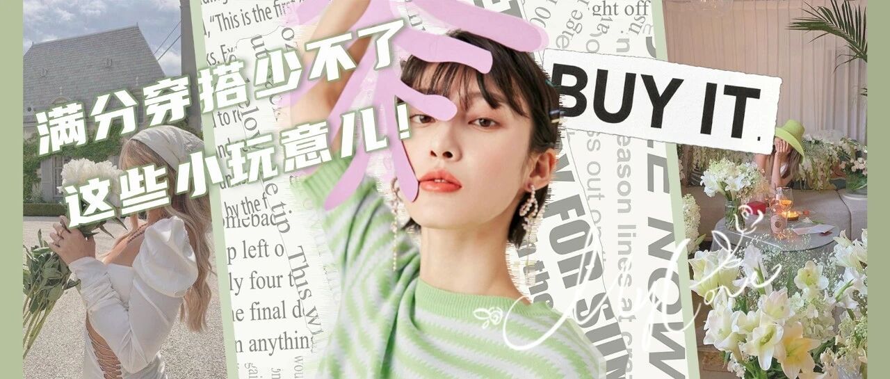 别光顾着买衣服了！这100+款首饰吸睛又高级，美爆了！