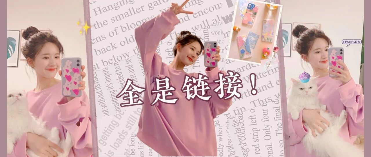 新款手机买不起，三五块钱买到爽的手机壳还不得来点！？